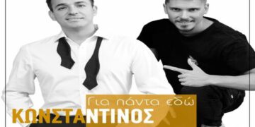 Στίχοι – Lyrics: Κωνσταντίνος Τσαχουρίδης x MiC – Για Πάντα Εδώ