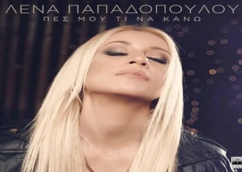 Στίχοι – Lyrics: Λένα Παπαδοπούλου – Πες Μου Τι Να Κάνω