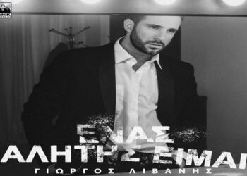 Στίχοι – Lyrics: Γιώργος Λιβάνης – Ένας Αλήτης Είμαι