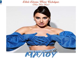 Στίχοι – Lyrics: Μαλού – Εδώ Είναι Που Γελάμε