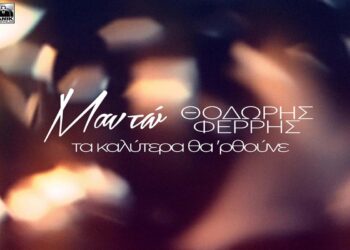 Στίχοι – Lyrics: Μαντώ & Θοδωρής Φέρρης – Τα Καλύτερα Θα ‘ρθούνε