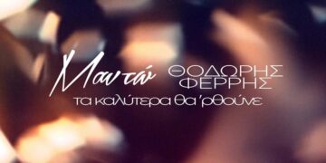 Στίχοι – Lyrics: Μαντώ & Θοδωρής Φέρρης – Τα Καλύτερα Θα ‘ρθούνε
