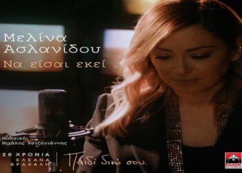 Στίχοι – Lyrics: Μελίνα Ασλανίδου – Να Είσαι Εκεί
