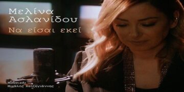 Στίχοι – Lyrics: Μελίνα Ασλανίδου – Να Είσαι Εκεί