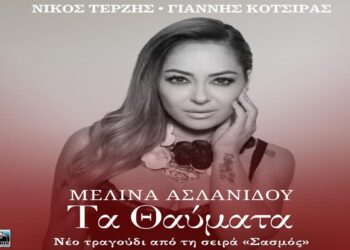 Στίχοι – Lyrics: Μελίνα Ασλανίδου – Τα Θαύματα