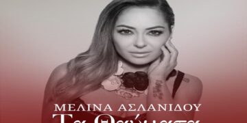 Στίχοι – Lyrics: Μελίνα Ασλανίδου – Τα Θαύματα
