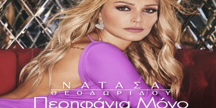 Στίχοι – Lyrics: Νατάσα Θεοδωρίδου – Περηφάνια Μόνο
