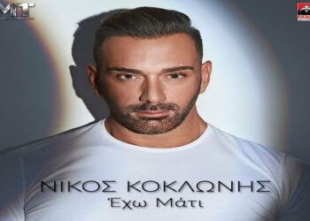 Στίχοι – Lyrics: Νίκος Κοκλώνης – Έχω Μάτι