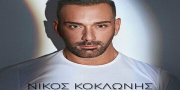 Στίχοι – Lyrics: Νίκος Κοκλώνης – Έχω Μάτι