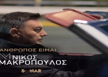 Στίχοι – Lyrics: Νίκος Μακρόπουλος – Άνθρωπος Είμαι