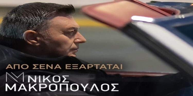 Στίχοι – Lyrics: Νίκος Μακρόπουλος – Από Σένα Εξαρτάται