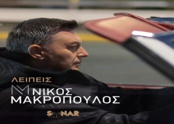 Στίχοι – Lyrics: Νίκος Μακρόπουλος – Λείπεις