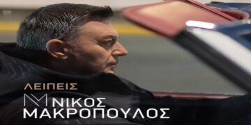 Στίχοι – Lyrics: Νίκος Μακρόπουλος – Λείπεις