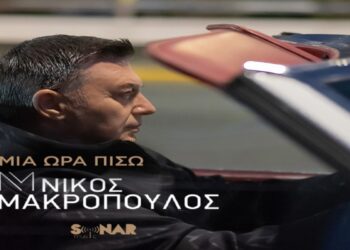 Στίχοι – Lyrics: Νίκος Μακρόπουλος – Μία Ώρα Πίσω