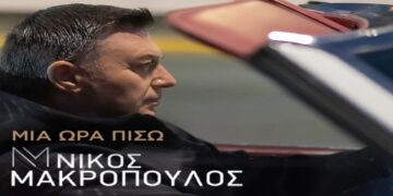 Στίχοι – Lyrics: Νίκος Μακρόπουλος – Μία Ώρα Πίσω