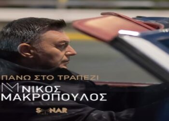 Στίχοι – Lyrics: Νίκος Μακρόπουλος – Πάνω Στο Τραπέζι