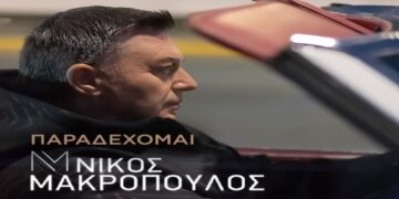 Στίχοι – Lyrics: Νίκος Μακρόπουλος – Παραδέχομαι
