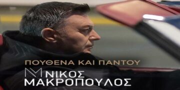 Στίχοι – Lyrics: Νίκος Μακρόπουλος – Πουθενά Και Παντού