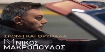 Στίχοι – Lyrics: Νίκος Μακρόπουλος – Σκόνη Και Θρύψαλα