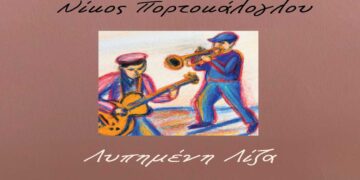 Στίχοι – Lyrics: Νίκος Πορτοκάλογλου – Λυπημένη Λίζα