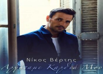 Στίχοι – Lyrics: Νίκος Βέρτης – Αργήσαμε Καρδιά Μου