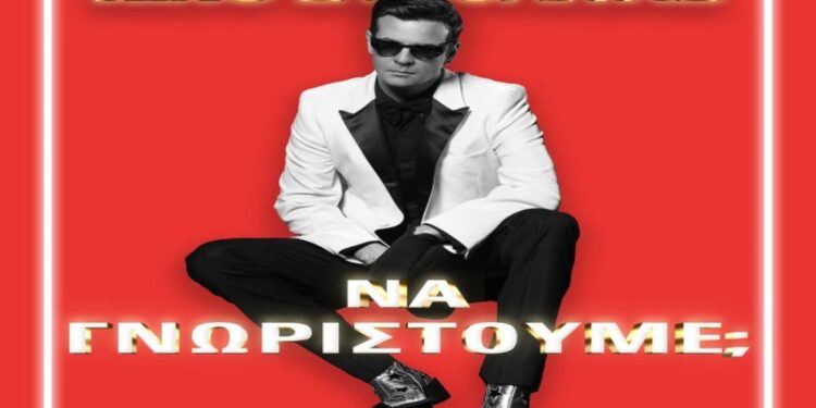 Στίχοι – Lyrics: Νίνο – Να Γνωριστούμε;