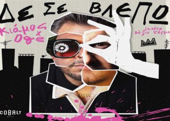 Στίχοι – Lyrics: Πάνος Κιάμος x OGE – Δε Σε Βλέπω (Aπόψε Βάζω Τέρμα)
