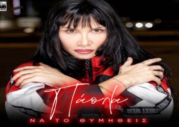 Στίχοι – Lyrics: Πάολα – Να Το Θυμηθείς
