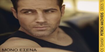 Στίχοι – Lyrics: Πέτρος Ιακωβίδης – Μόνο Εσένα