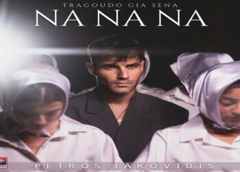 Στίχοι – Lyrics: Πέτρος Ιακωβίδης – Να Να Να (Τραγουδώ Για Σένα)