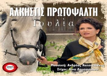 Στίχοι – Lyrics: Άλκηστις Πρωτοψάλτη – Ιουλία