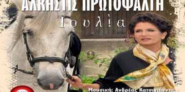 Στίχοι – Lyrics: Άλκηστις Πρωτοψάλτη – Ιουλία