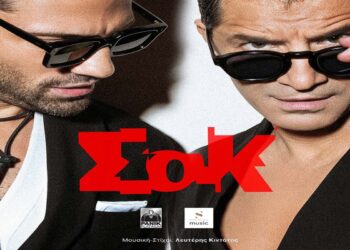 Στίχοι – Lyrics: Σάκης Ρουβάς & Κωνσταντίνος Αργυρός – ΣΟΚ