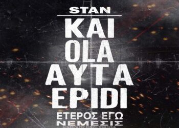 Στίχοι – Lyrics: Stan Αντιπαριώτης – Και Όλα Αυτά Επειδή