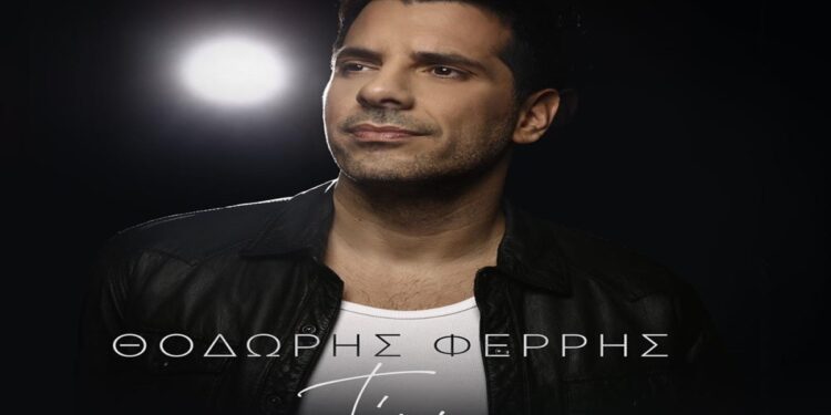 Στίχοι – Lyrics: Θοδωρής Φέρρης – Τέρμα