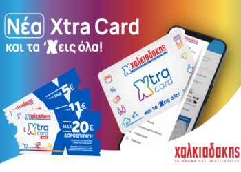 Xtra Card Χαλκιαδάκης – Νέα χρονιά, νέα Xtra Card, και τα έχεις όλα!