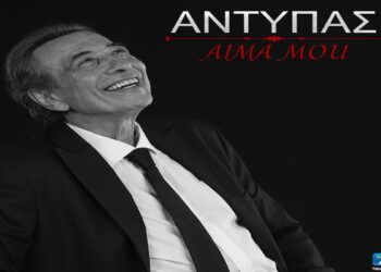 Στίχοι – Lyrics: Αντύπας – Αίμα Μου