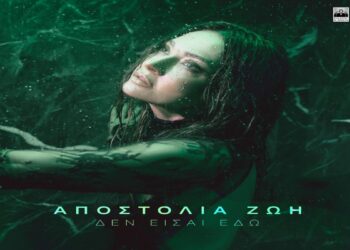 Στίχοι – Lyrics: Αποστολία Ζώη – Δεν Είσαι Εδώ