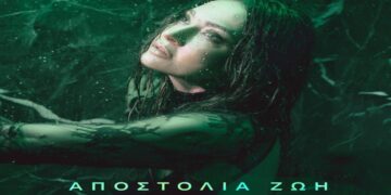 Στίχοι – Lyrics: Αποστολία Ζώη – Δεν Είσαι Εδώ