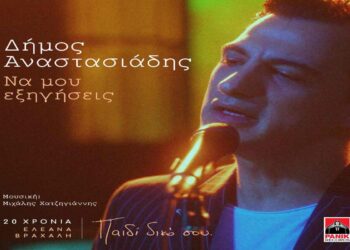 Στίχοι – Lyrics: Δήμος Αναστασιάδης – Να Μου Εξηγήσεις