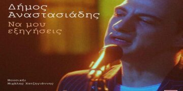 Στίχοι – Lyrics: Δήμος Αναστασιάδης – Να Μου Εξηγήσεις