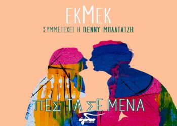 Στίχοι – Lyrics: ΕΚΜΕΚ & Πέννυ Μπαλτατζή – Πες Τα Σε Μένα