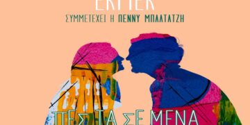 Στίχοι – Lyrics: ΕΚΜΕΚ & Πέννυ Μπαλτατζή – Πες Τα Σε Μένα