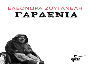 Στίχοι – Lyrics: Ελεονώρα Ζουγανέλη – Γαρδένια