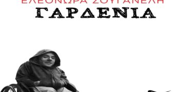 Στίχοι – Lyrics: Ελεονώρα Ζουγανέλη – Γαρδένια