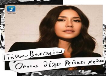 Στίχοι – Lyrics: Γιάννα Βασιλείου – Όποιος Θέλει Βρίσκει Χρόνο