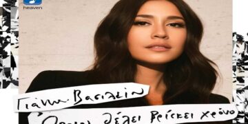 Στίχοι – Lyrics: Γιάννα Βασιλείου – Όποιος Θέλει Βρίσκει Χρόνο