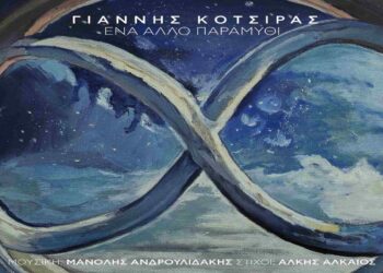 Στίχοι – Lyrics: Γιάννης Κότσιρας – Ένα Άλλο Παραμύθι