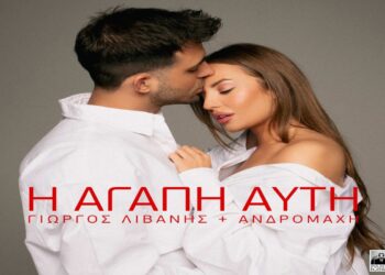 Στίχοι – Lyrics: Γιώργος Λιβάνης & Ανδρομάχη – Η Αγάπη Αυτή