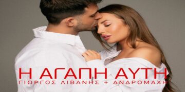 Στίχοι – Lyrics: Γιώργος Λιβάνης & Ανδρομάχη – Η Αγάπη Αυτή